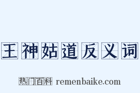 王神姑道反义词是什么意思的图片